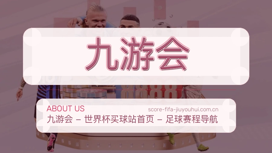 九游会关于我们